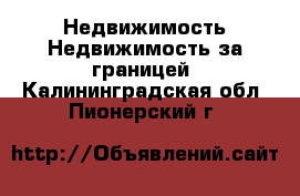 Недвижимость Недвижимость за границей. Калининградская обл.,Пионерский г.